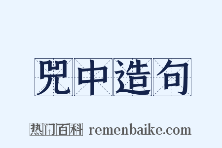 兕中造句是什么意思的图片